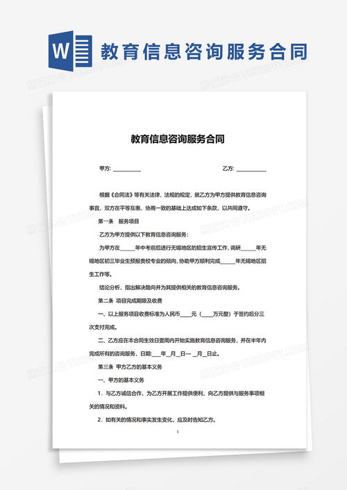 实用版教育信息咨询服务合同word模板下载 熊猫办公