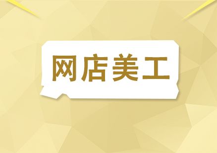 东莞长安达内淘宝培训